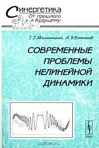 Книга Современные проблемы нелинейной динамики