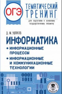 Книга ОГЭ Информатика. Информационные процессы. Тематический тренинг для подготовки к ОГЭ