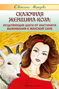 Книга Сказочная Женщина-Коза: исцеляющие шаги от инстинкта выживания к женской силе