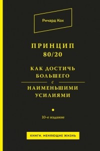 Книга Принцип 80/20. Как достичь большего с наименьшими усилиями