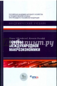 Книга Основы международной макроэкономики