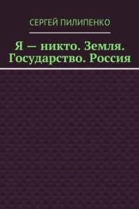 Книга Я – Никто. Земля. Государство. Россия