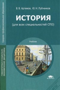 Книга История (для всех специальностей СПО)