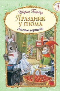 Книга Праздник у гнома