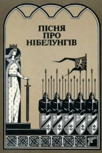 Книга Пісня про Нібелунгів у прозовому переказі