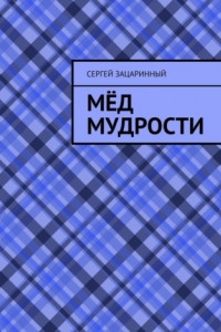 Книга Мёд мудрости