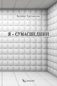 Книга Я – сумасшедший