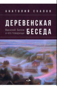 Книга Деревенская беседа. Василий Белов и его товарищи