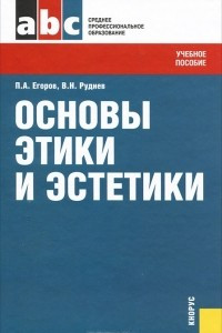 Книга Основы этики и эстетики