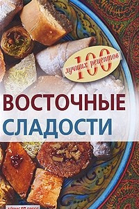 Книга Восточные сладости