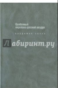 Книга Особенный еврейско-русский воздух. К проблематике и поэтике русско-еврейского литер. диалога в XX в.