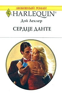 Книга Сердце Данте