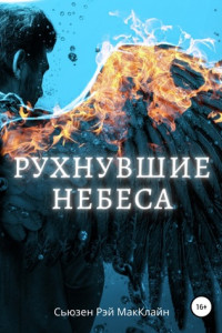 Книга Рухнувшие небеса