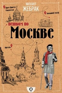 Книга Пешком по Москве