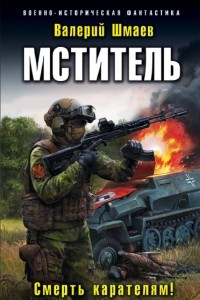 Книга Мститель. Смерть карателям!