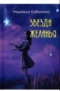 Книга Звезда желанья