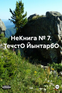 Книга НеКнига № 7. ТечстО ЙынтарбО