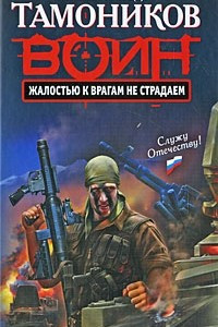 Книга Жалостью к врагам не страдаем: роман