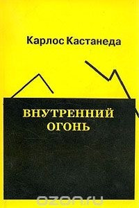 Книга Внутренний огонь