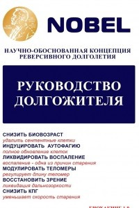 Книга Руководство долгожителя. Научно-обоснованная концепция реверсивного долголетия