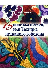 Книга Вышивка петлей, или Техника нетканого гобелена