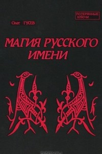 Книга Магия русского имени