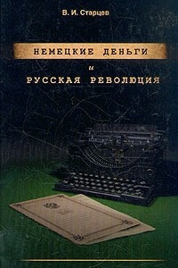 Книга Немецкие деньги и русская революция