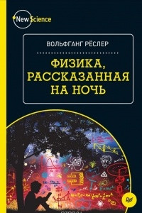 Книга Физика, рассказанная на ночь