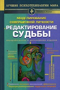 Книга Моделирование совершенной личности. Редактирование судьбы