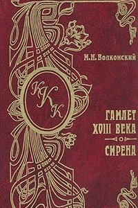 Книга Гамлет XVIII века