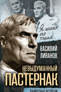 Книга Невыдуманный Пастернак. Памятные встречи