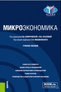 Книга Микроэкономика. Учебное пособие