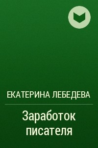 Книга Заработок писателя