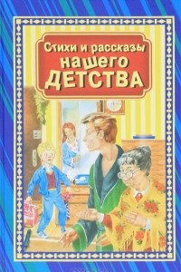 Книга Стихи и рассказы нашего детства