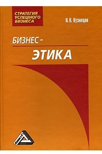 Книга Бизнес-этика