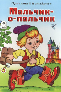 Книга Мальчик с пальчик (прочитай и раскрась)