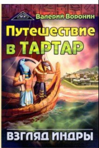 Книга Путешествие в Тартар. Взгляд Индры