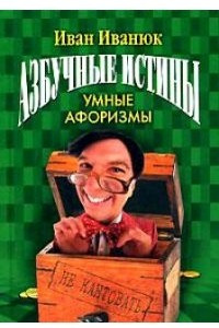 Книга Азбучные истины. Умные афоризмы