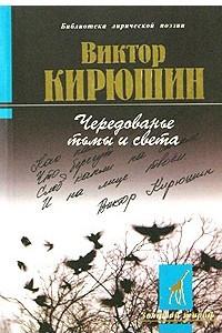 Книга Чередованье тьмы и света