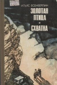 Книга Золотая птица. Схватка