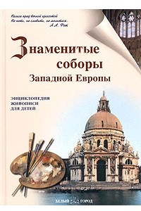 Книга Знаменитые соборы Западной Европы. Энциклопедия живописи для детей