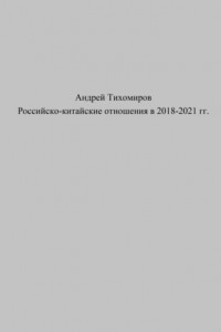 Книга Российско-китайские отношения в 2018–2021 гг.