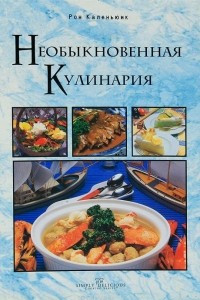 Книга Необыкновенная кулинария