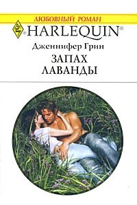 Книга Запах лаванды