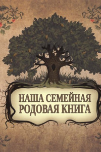 Книга Наша семейная родовая книга