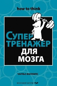 Книга Супертренажер для мозга