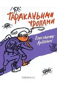 Книга Тараканьими тропами