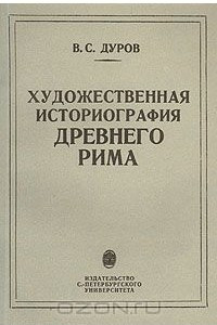 Книга Художественная историография Древнего Рима