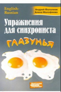 Книга Упражнения для синхрониста. Глазунья. Самоучитель устного перевода с английского на русский