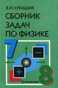 Книга Сборник задач по физике. 7-8 классы